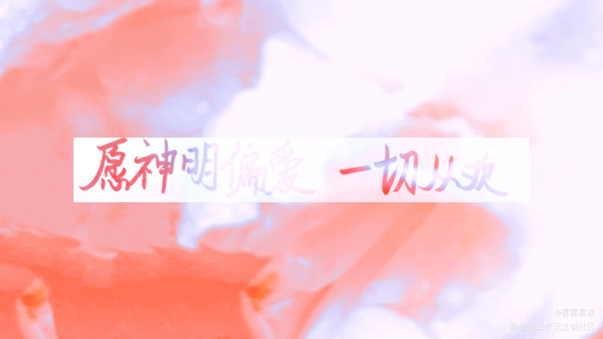 愿神明偏爱，一切从欢_我要上首推字体设计见字如晤手写绘画作品
