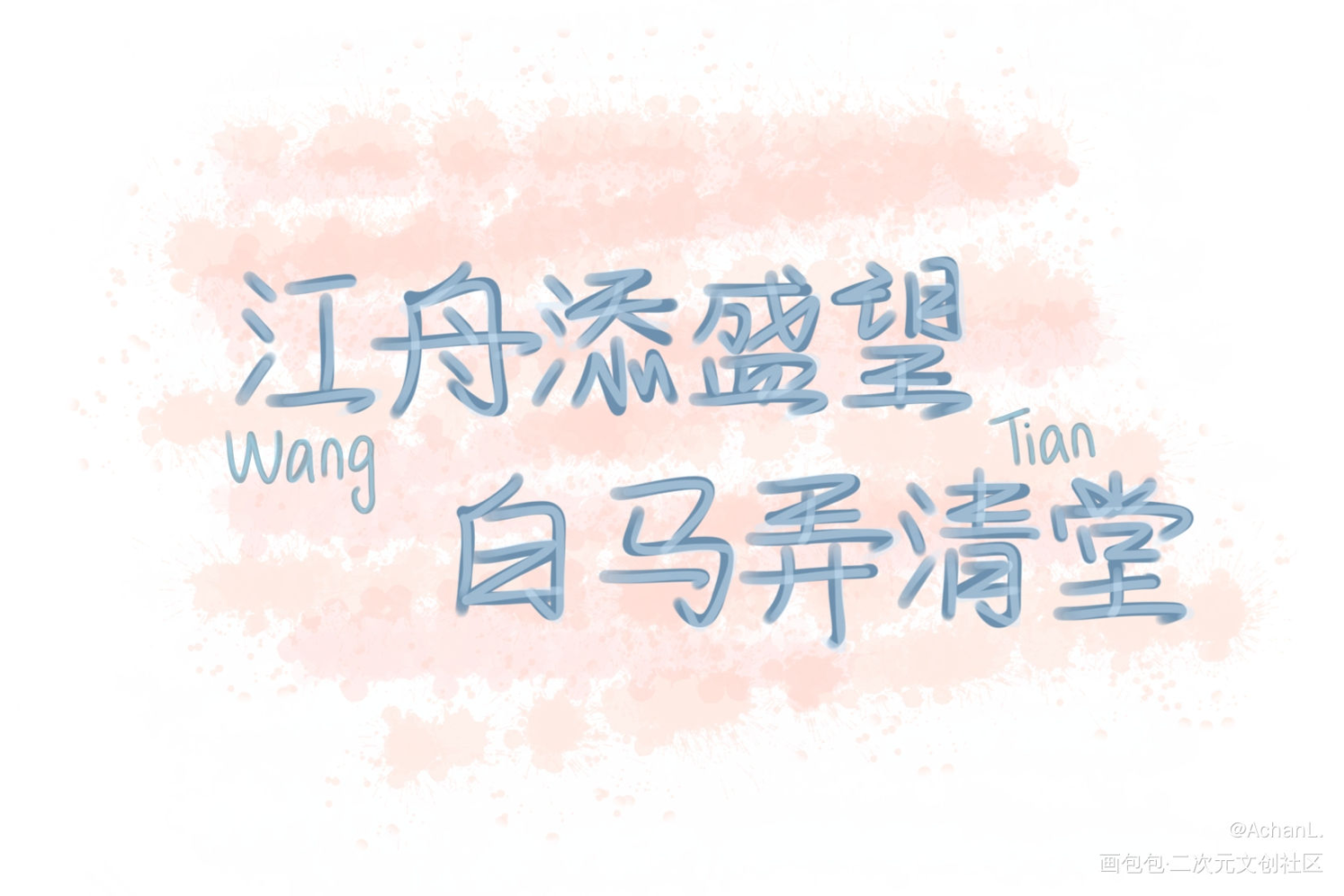 _某某添望我要上首推字体设计见字如晤绘画作品