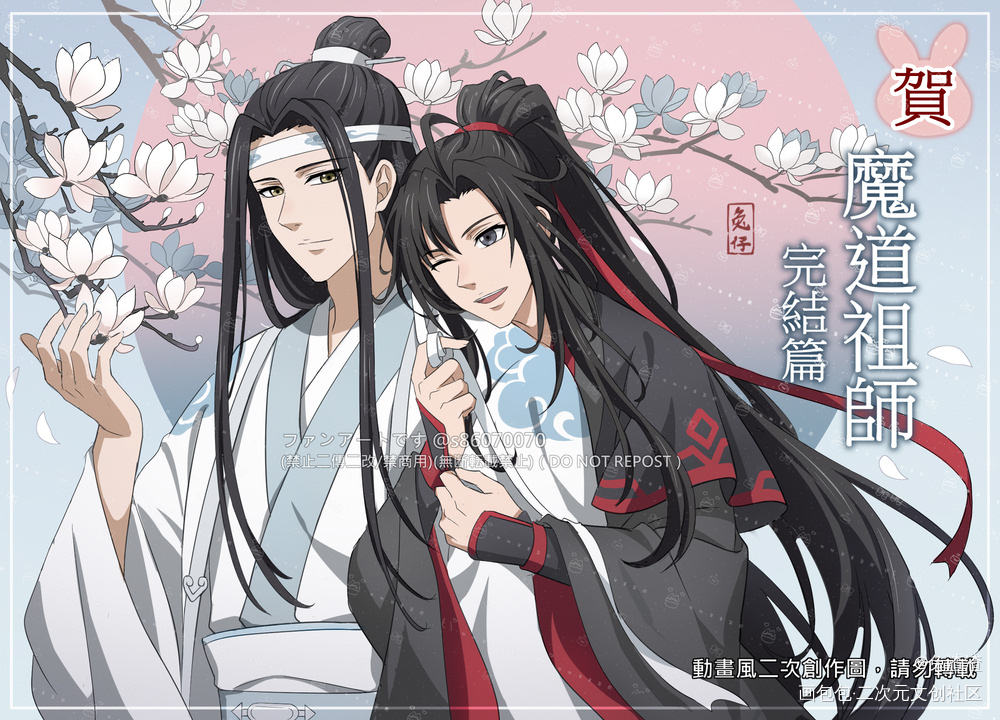 賀圖（挽手手正面～_魔道祖师忘羡绘画作品