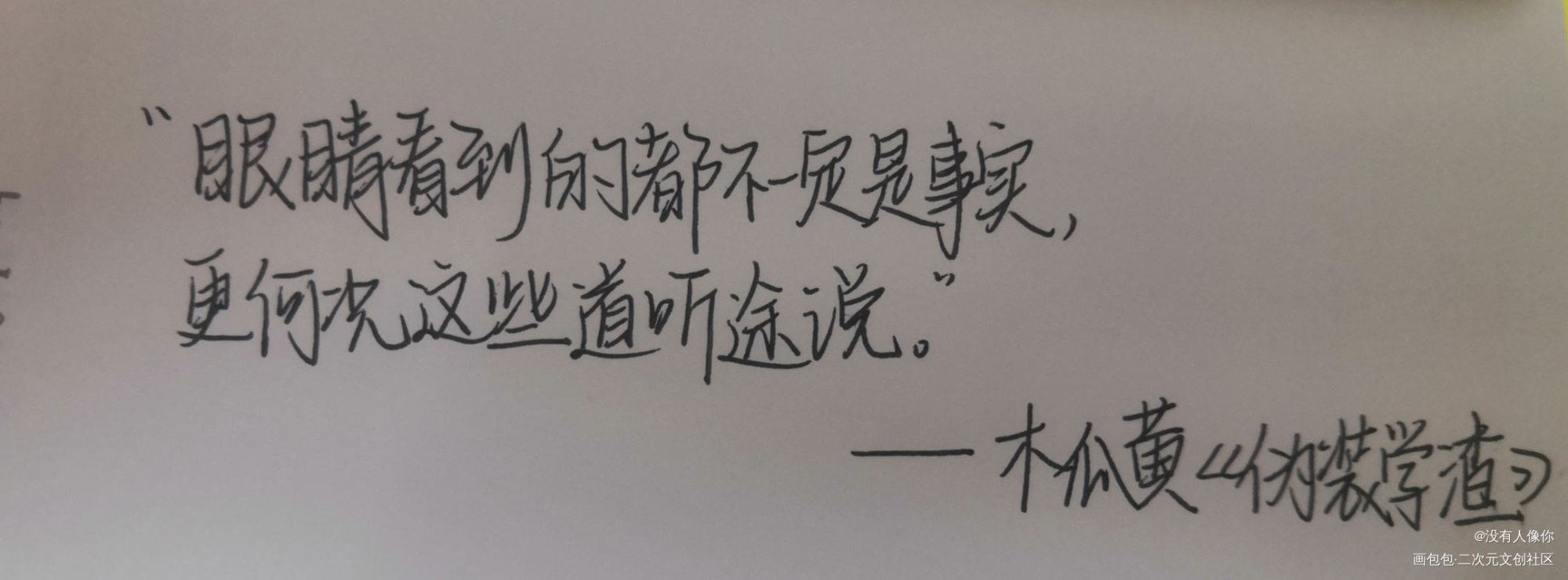 _伪装学渣手写绘画作品