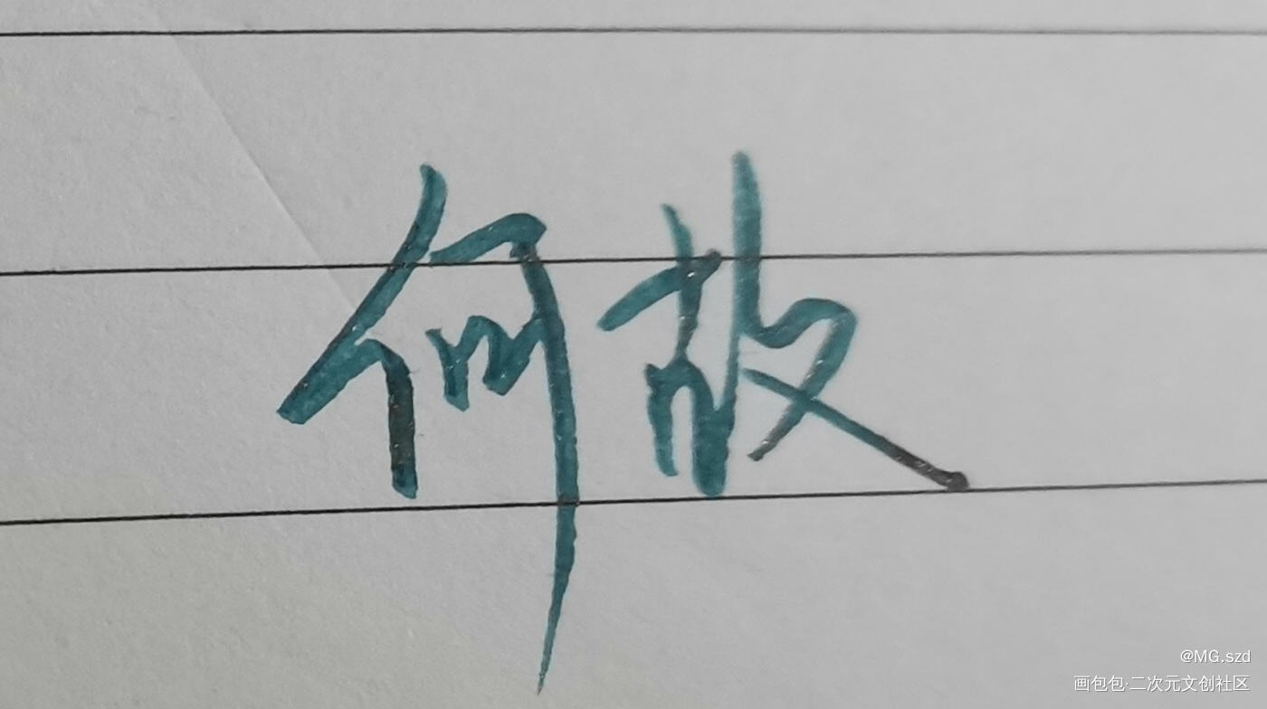 _一醉经年188男团手写绘画作品