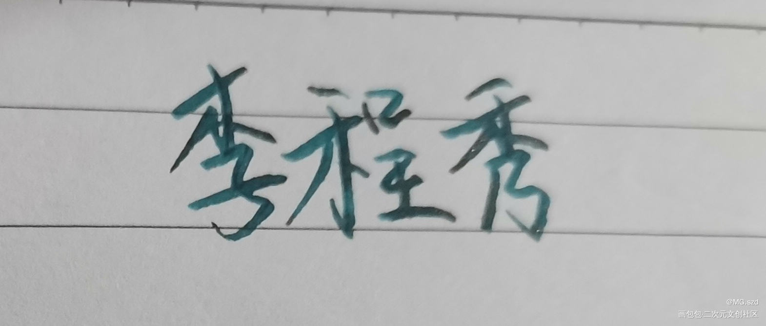 _娘娘腔188男团手写绘画作品