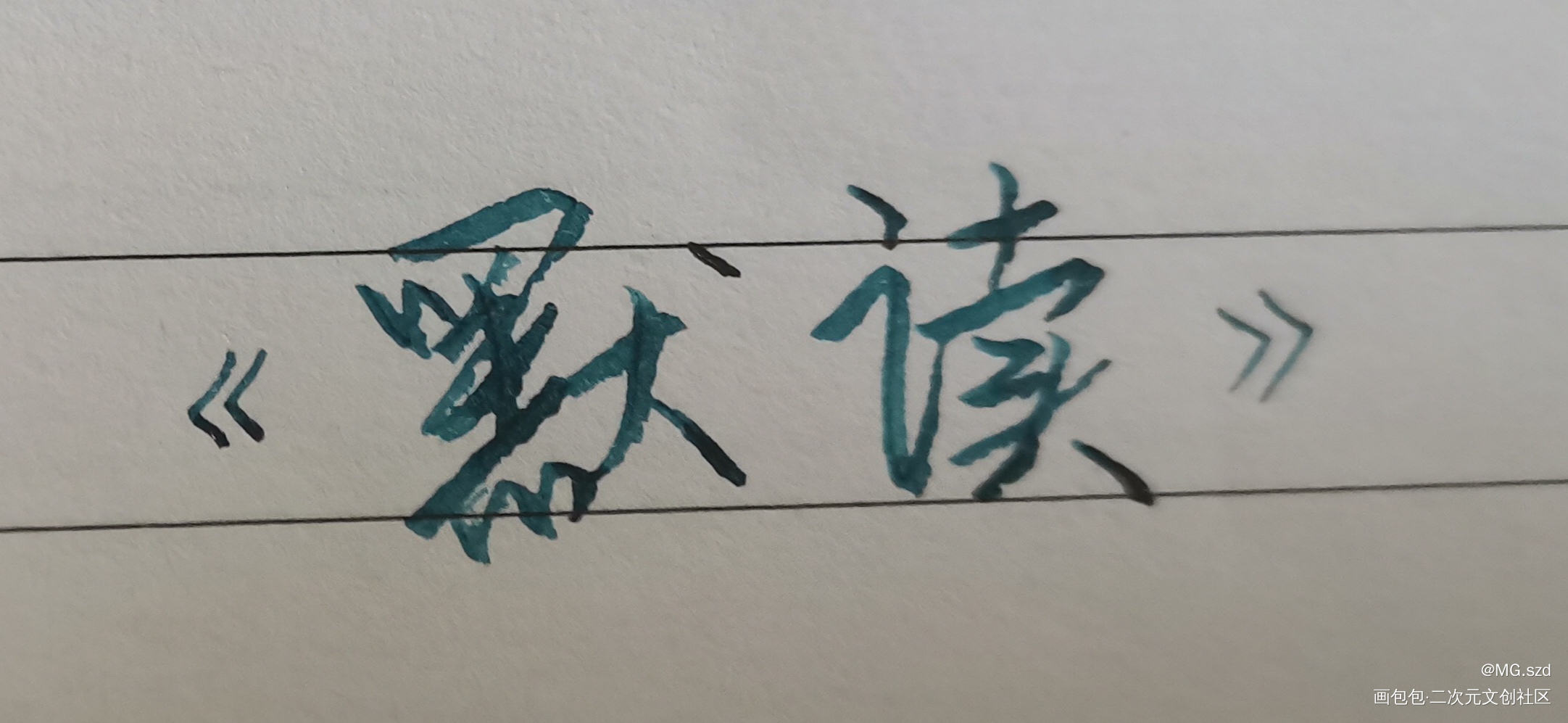 _默读舟渡手写绘画作品