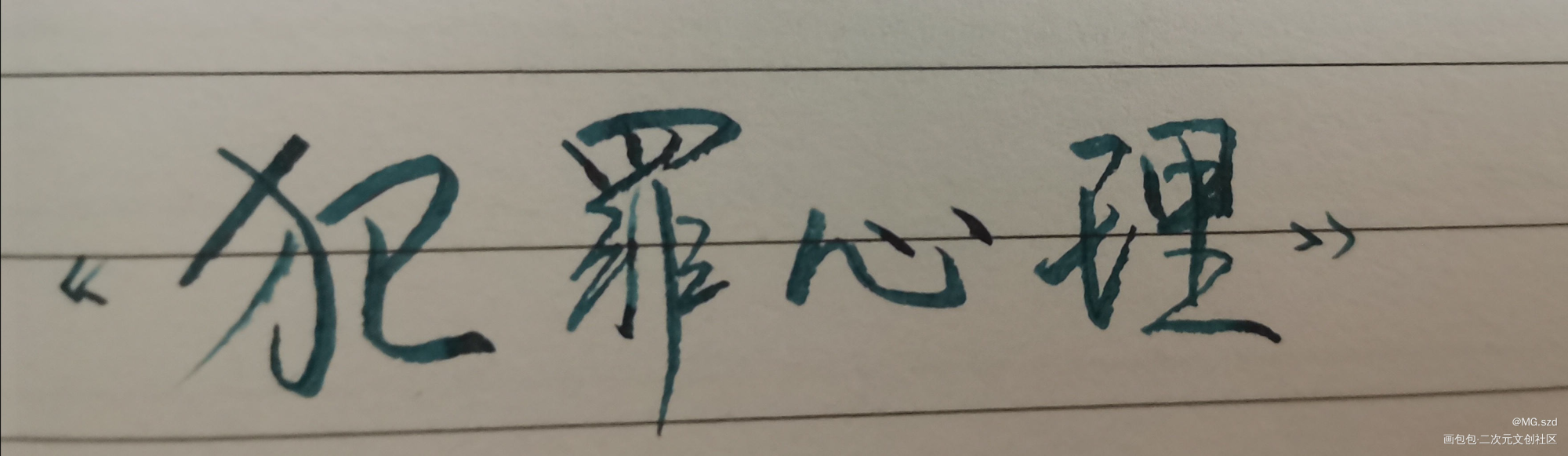_犯罪心理林辰刑从连手写绘画作品