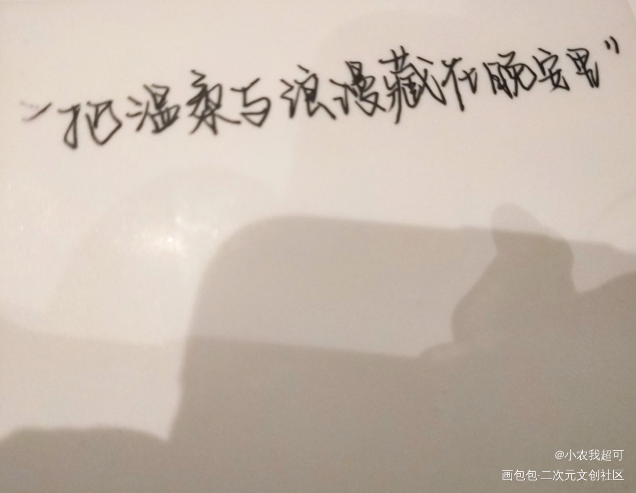 换字体了感觉不是很好看呐_我要上首推字体设计见字如晤手写绘画作品