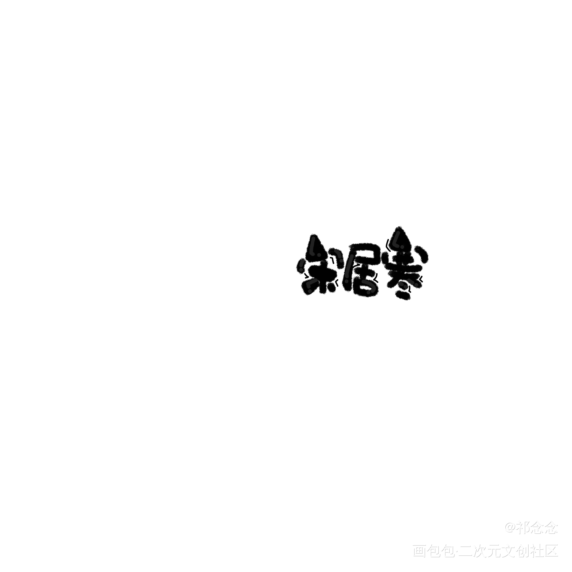 宋居寒_188男团寒故我要上首推字体设计见字如晤绘画作品