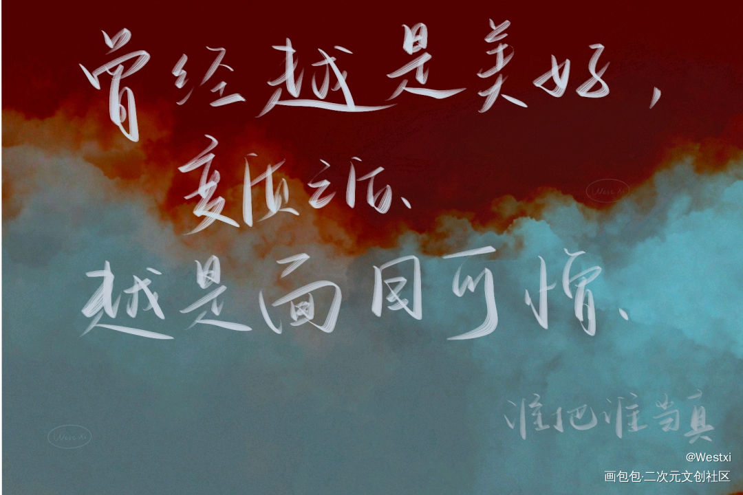 谁把谁当真_妹叔我要上首推字体设计见字如晤板写绘画作品