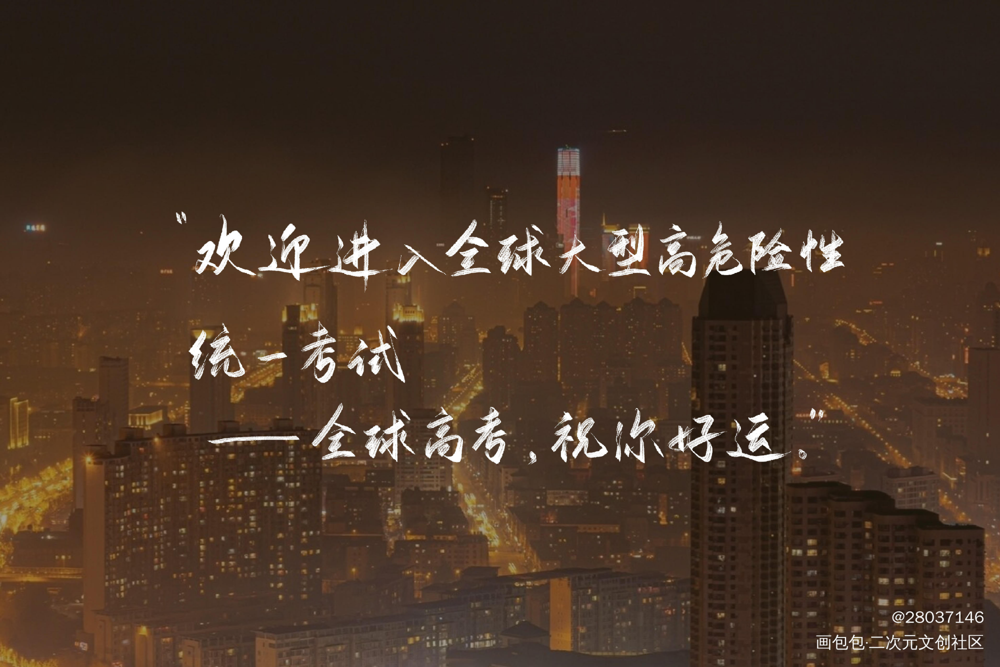 全高yyds_全球高考我要上首推字体设计见字如晤绘画作品