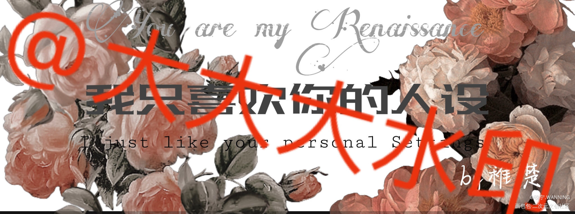 自制文艺袖票_我只喜欢你的人设绘画作品