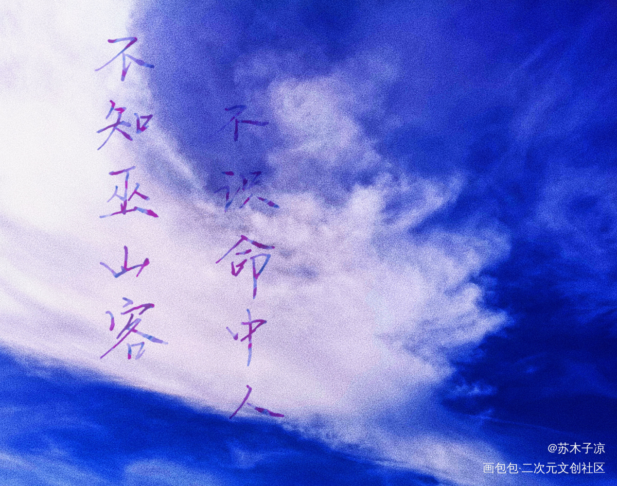 燃晚_二哈和他的白猫师尊燃晚我要上首推字体设计见字如晤绘画作品