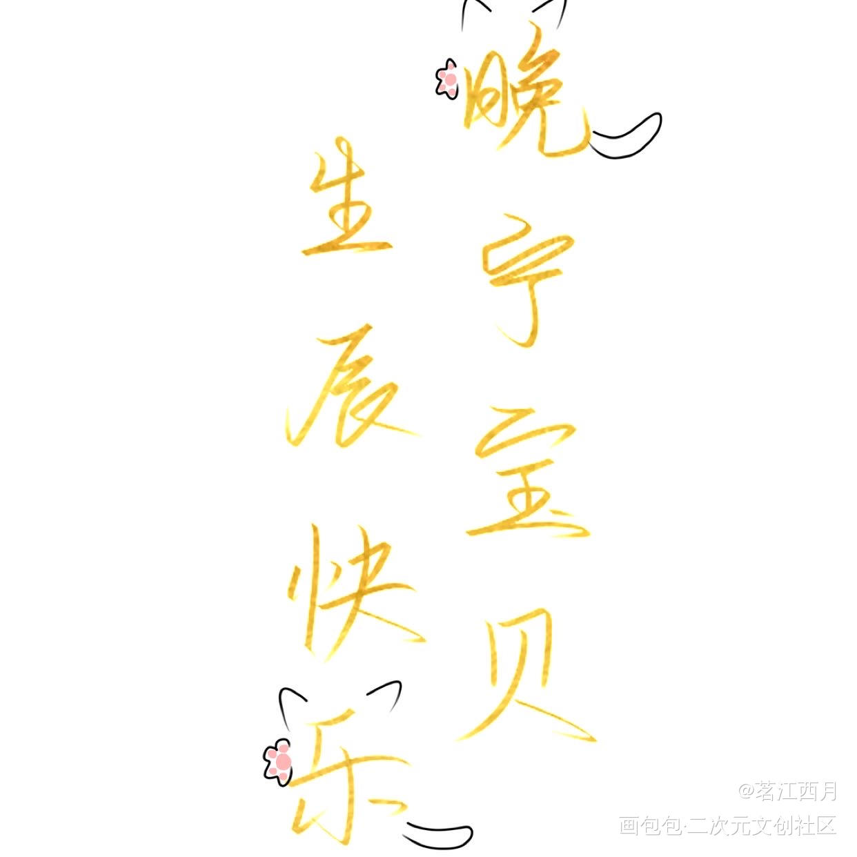 晚宁生辰快乐_二哈和他的白猫师尊楚晚宁我要上首推字体设计见字如晤绘画作品