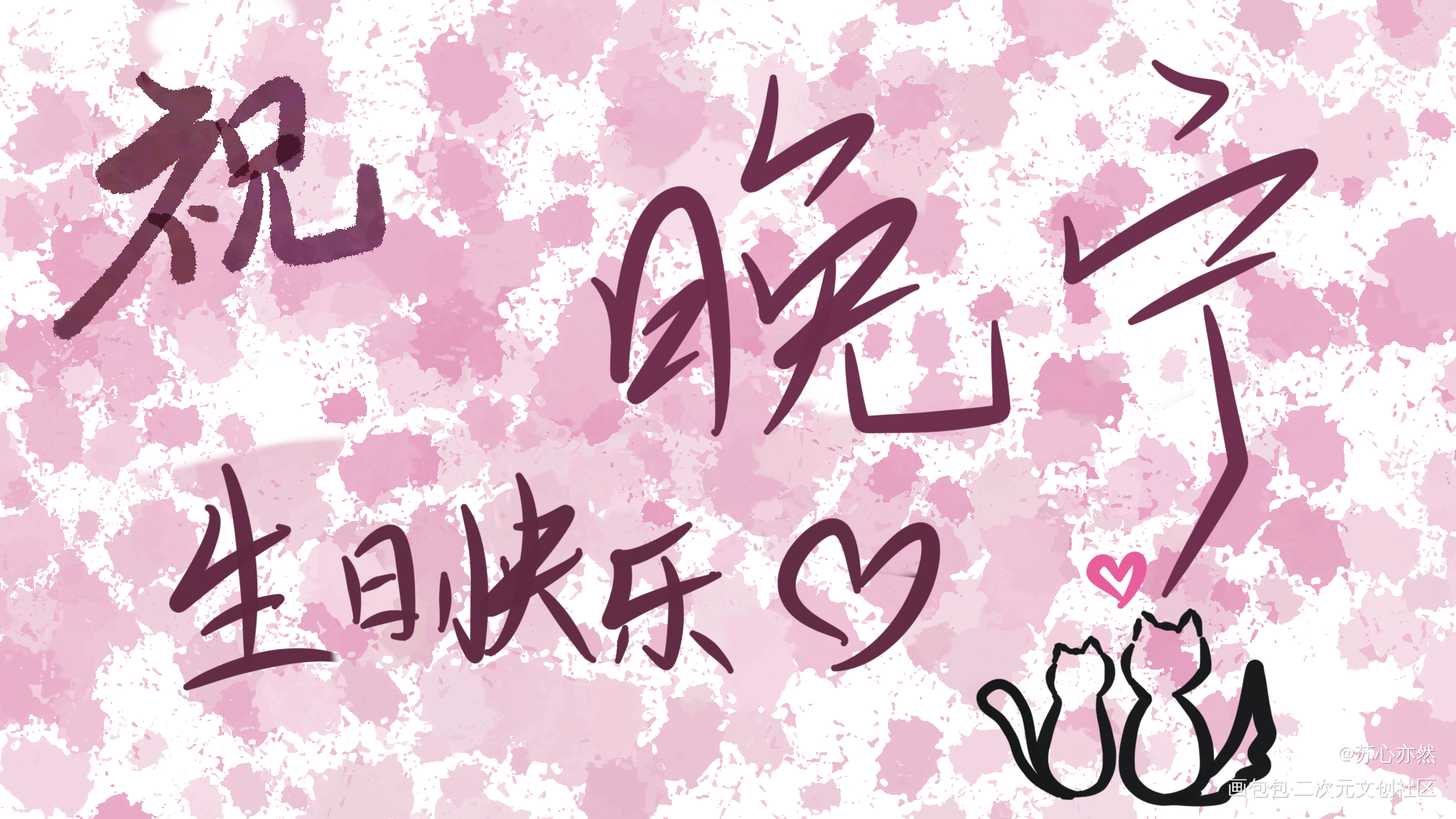 晚宁生日快乐！_二哈和他的白猫师尊我要上首推字体设计见字如晤绘画作品