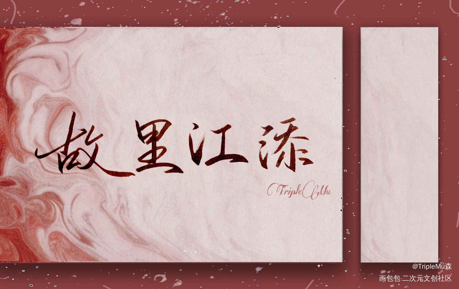 人间盛望_某某字体设计见字如晤木苏里手写绘画作品