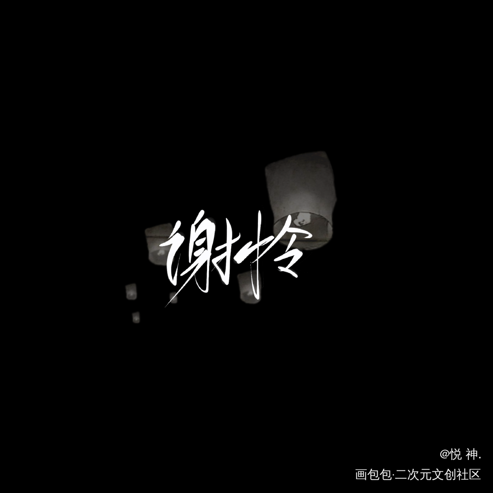 天官賜福_指寫墨香銅臭天官賜福花憐我要上首推見字如晤字體設計繪畫