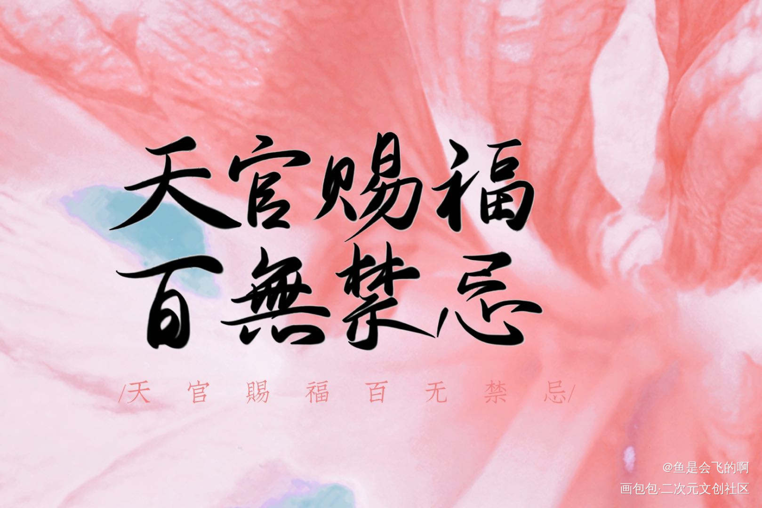 天官赐福 纯文字图片