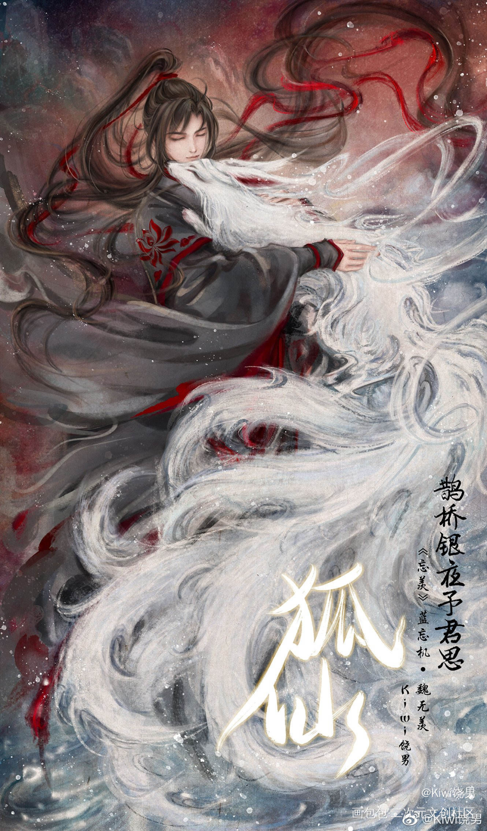 《聊斋系》狐仙_魔道祖师忘羡蓝忘机魏无羡绘画作品