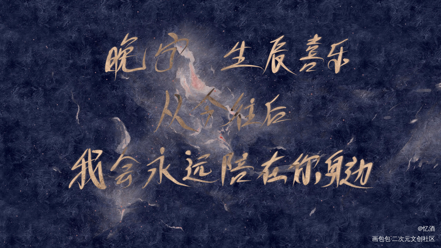 师尊生日快乐_二哈和他的白猫师尊燃晚字体设计见字如晤板写绘画作品