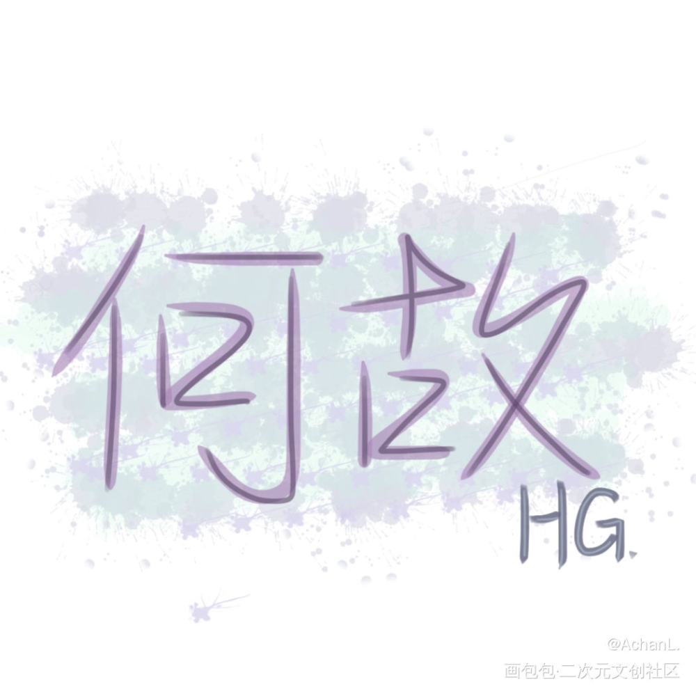 _一醉经年何故我要上首推字体设计见字如晤绘画作品