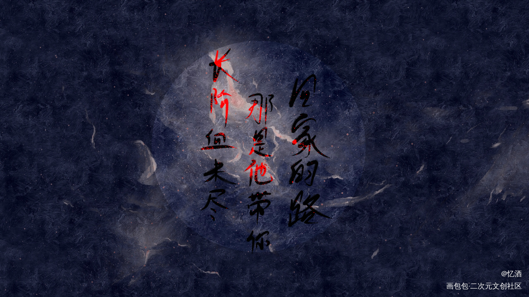 二哈_二哈和他的白猫师尊燃晚字体设计见字如晤板写绘画作品