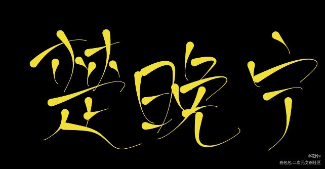 楚晚宁生日快乐！_二哈和他的白猫师尊燃晚楚晚宁字体设计见字如晤板写绘画作品