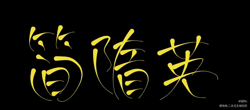 简隋英生快_简隋英字体设计见字如晤板写绘画作品