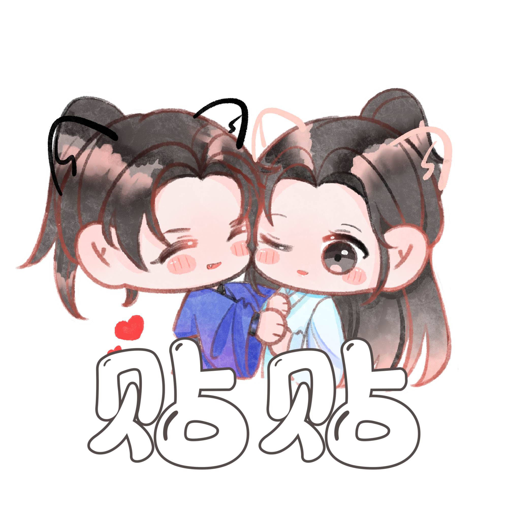 宝贝生日快乐！_二哈和他的白猫师尊燃晚绘画作品