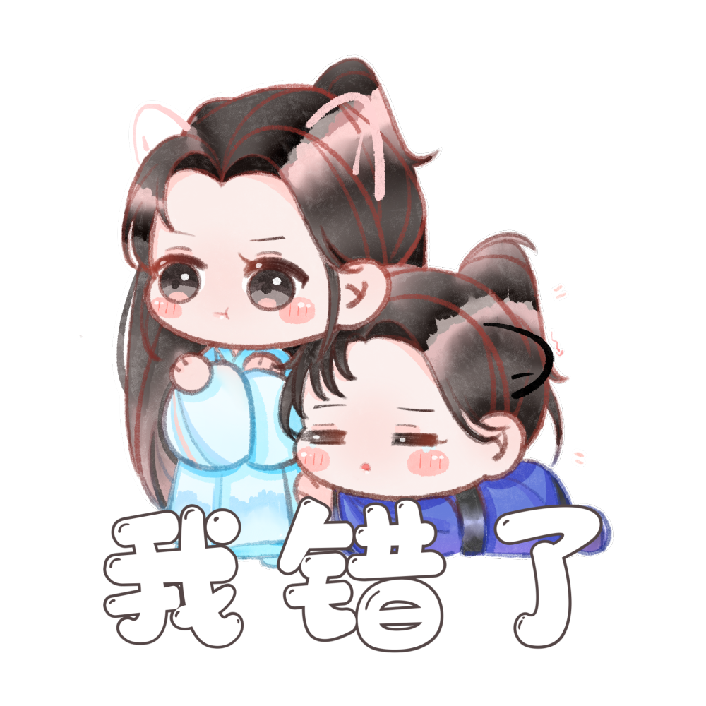 宝贝生日快乐！_二哈和他的白猫师尊燃晚绘画作品