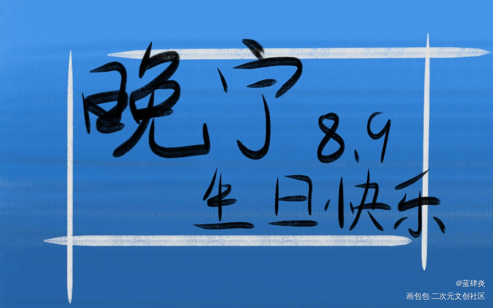 晚宁大宝贝生日快乐！_二哈和他的白猫师尊我要上首推字体设计见字如晤板写绘画作品