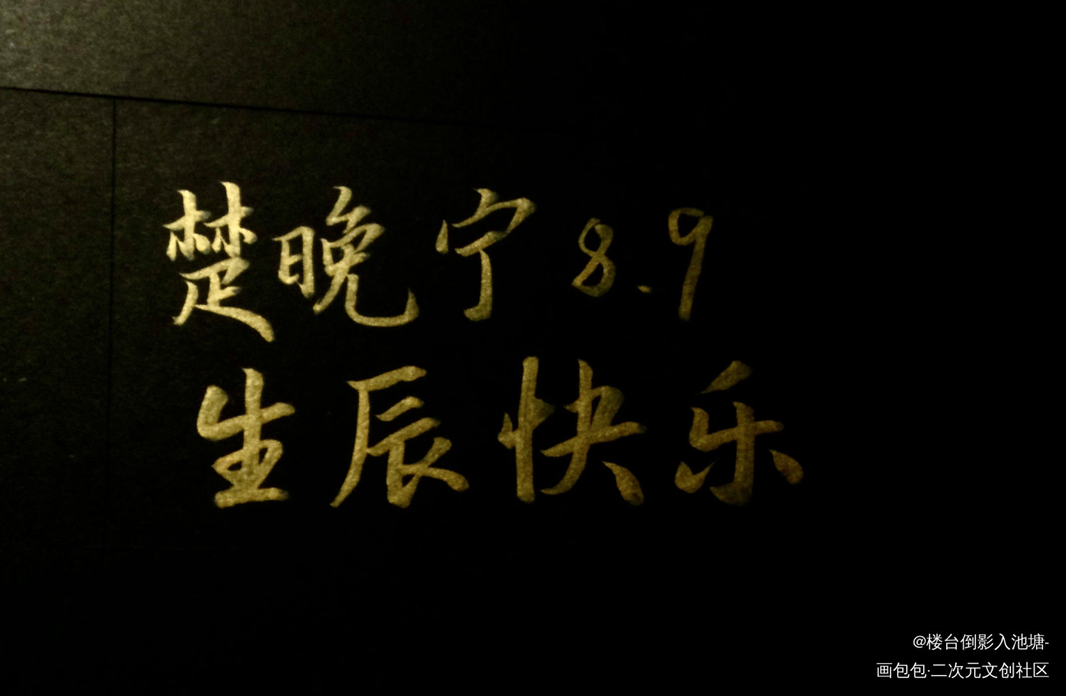 楚晚宁8.9生辰快乐_二哈和他的白猫师尊楚晚宁我要上首推字体设计见字如晤绘画作品