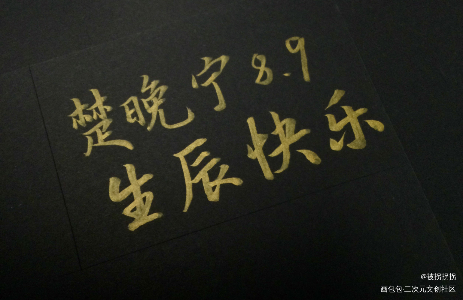 晚宁生辰快乐_二哈和他的白猫师尊我要上首推字体设计见字如晤绘画作品