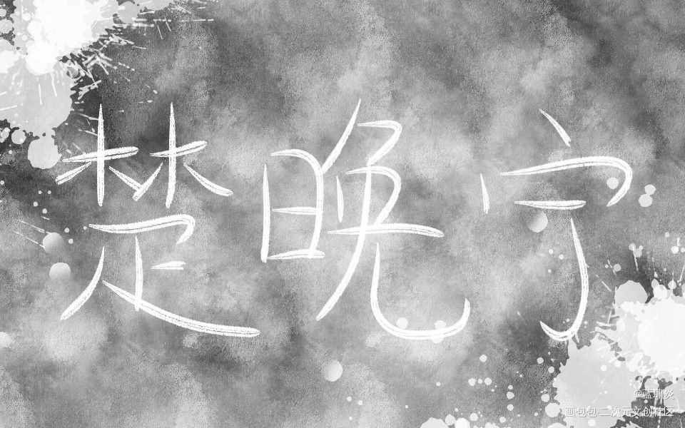 _二哈和他的白猫师尊楚晚宁我要上首推字体设计见字如晤板写绘画作品