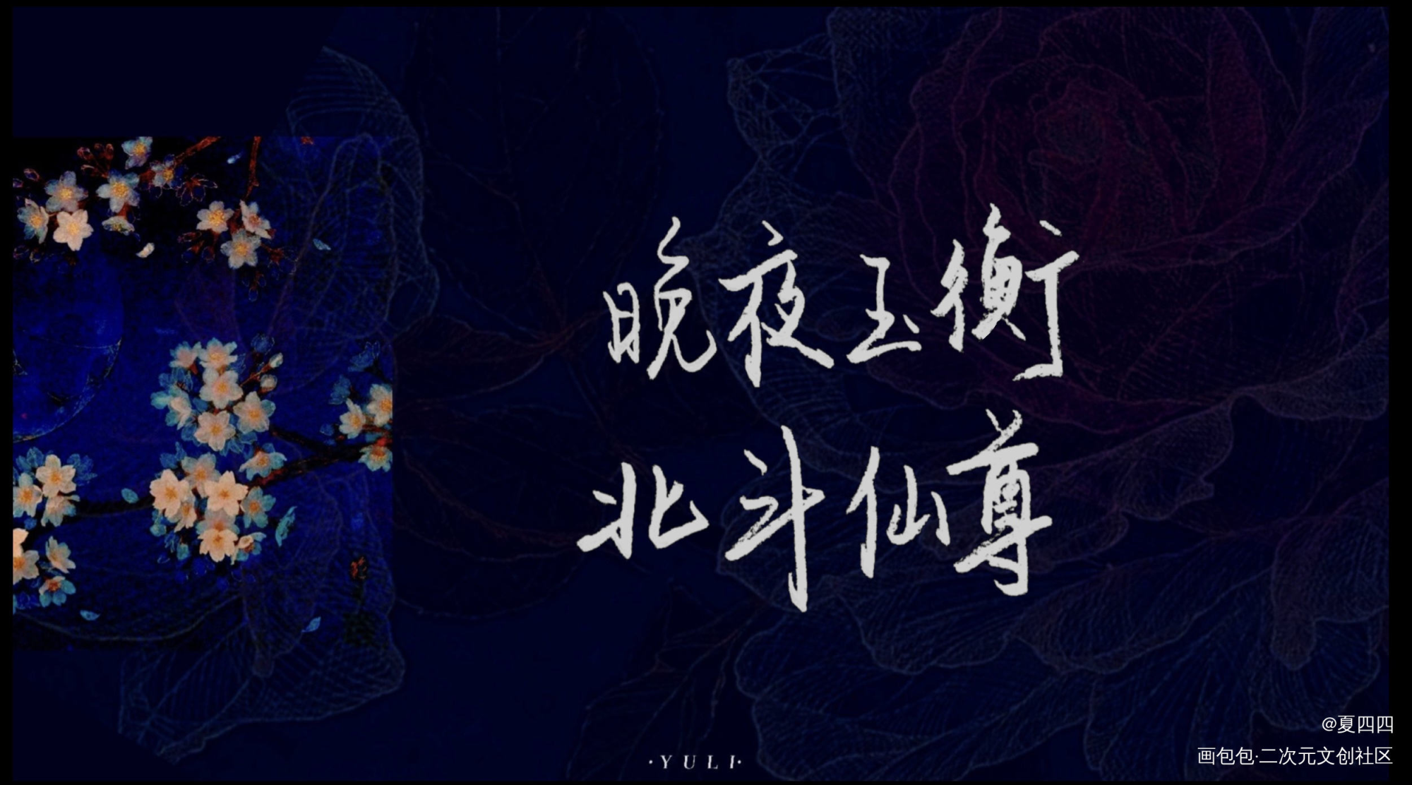 0809楚晚宁生辰快乐！_二哈和他的白猫师尊楚晚宁我要上首推见字如晤绘画作品