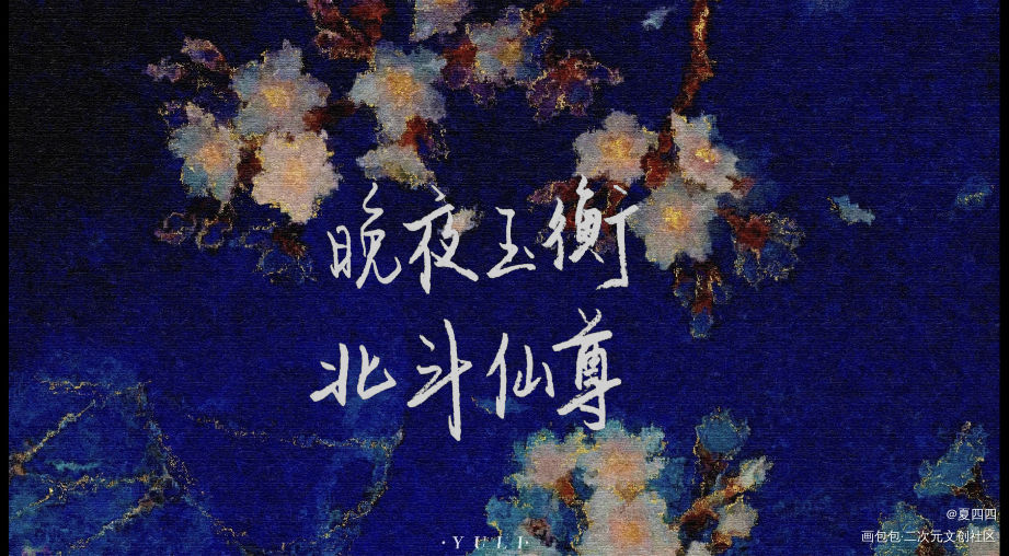 0809楚晚宁生辰快乐！_二哈和他的白猫师尊楚晚宁我要上首推见字如晤绘画作品