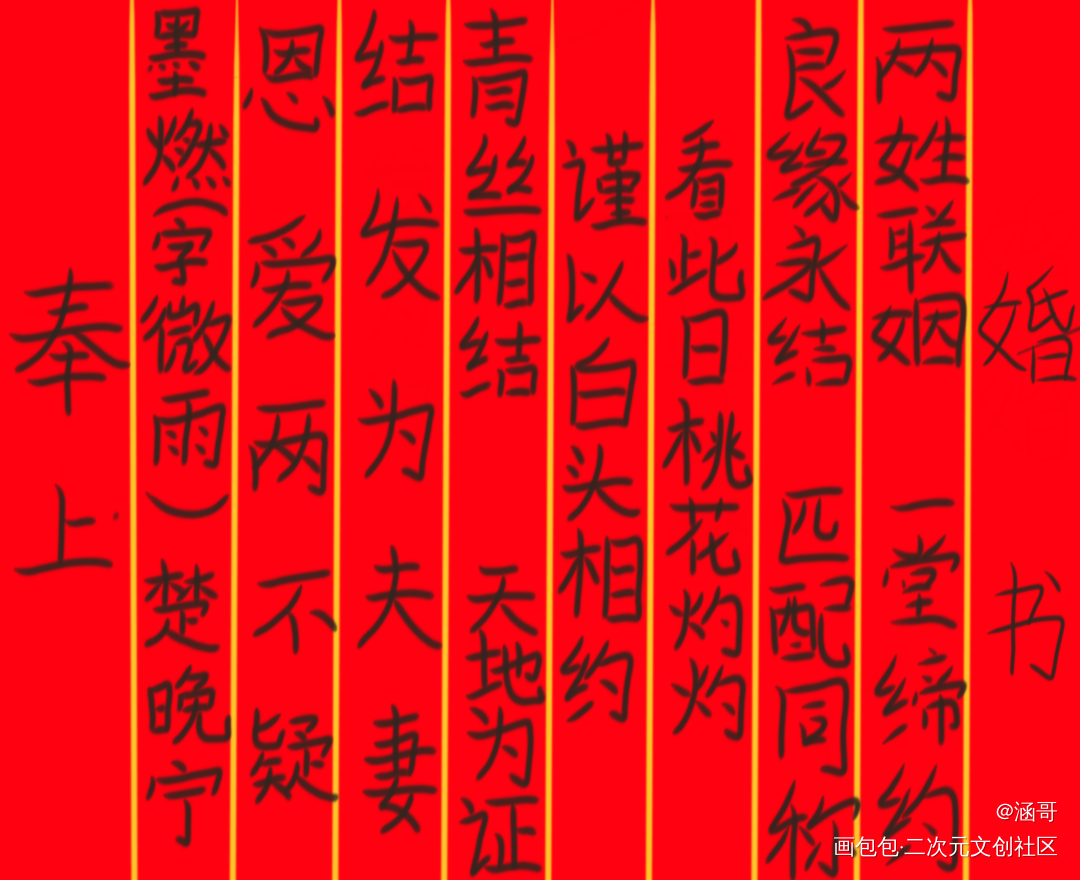 婚书_二哈和他的白猫师尊我要上首推字体设计见字如晤手写绘画作品