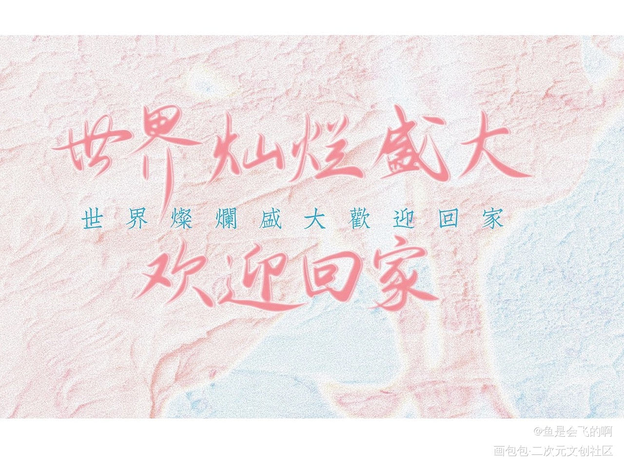 全球高考_全球高考我要上首推字体设计见字如晤见字如晤板写木苏里手写绘画作品