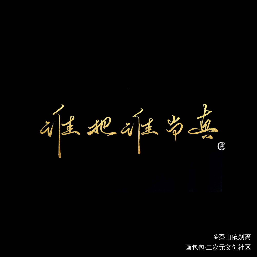 _188男团妹叔我要上首推字体设计见字如晤绘画作品