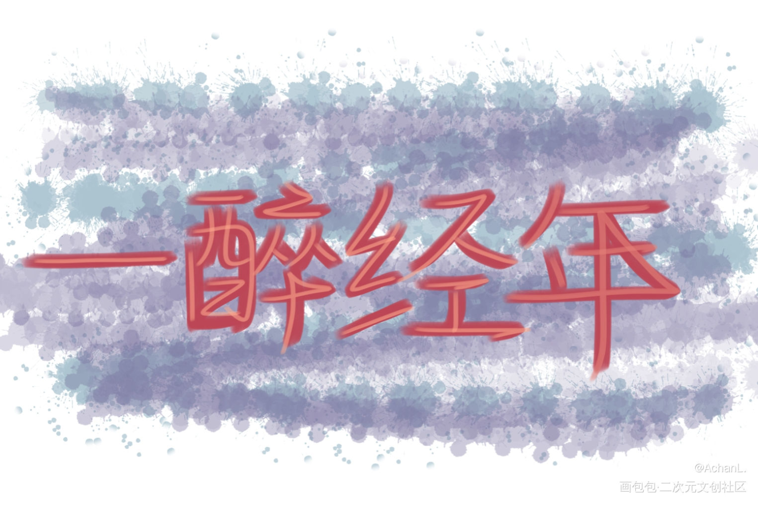 _一醉经年我要上首推字体设计见字如晤绘画作品