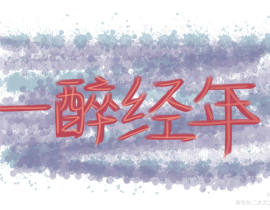 _绘画作品