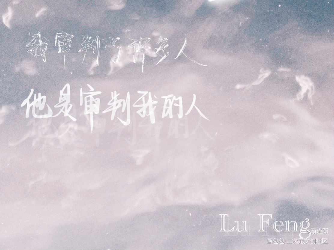 再挣扎一下_小蘑菇我要上首推字体设计见字如晤绘画作品
