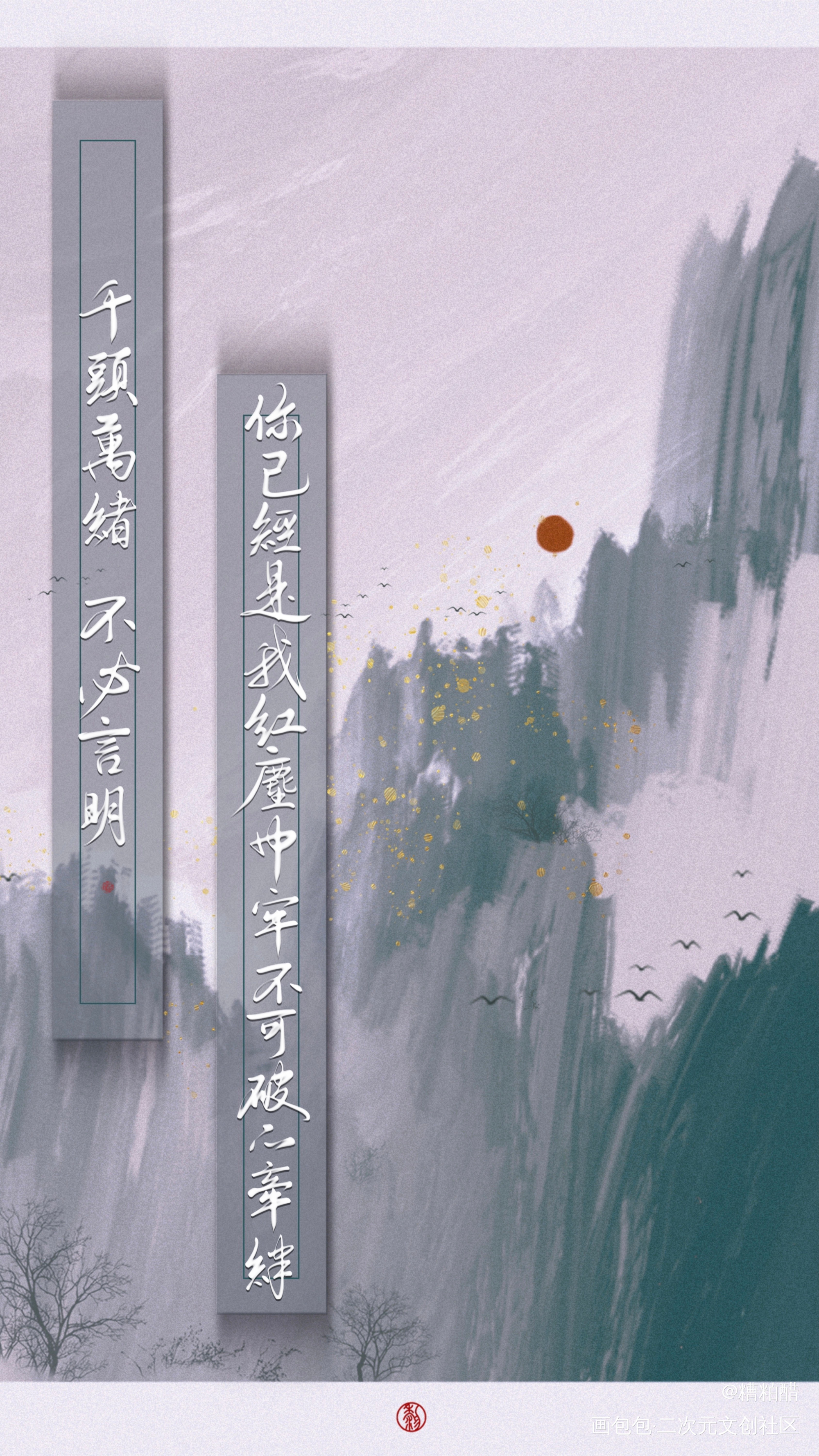 牢不可破的牵绊_六爻字体设计见字如晤手写priest绘画作品