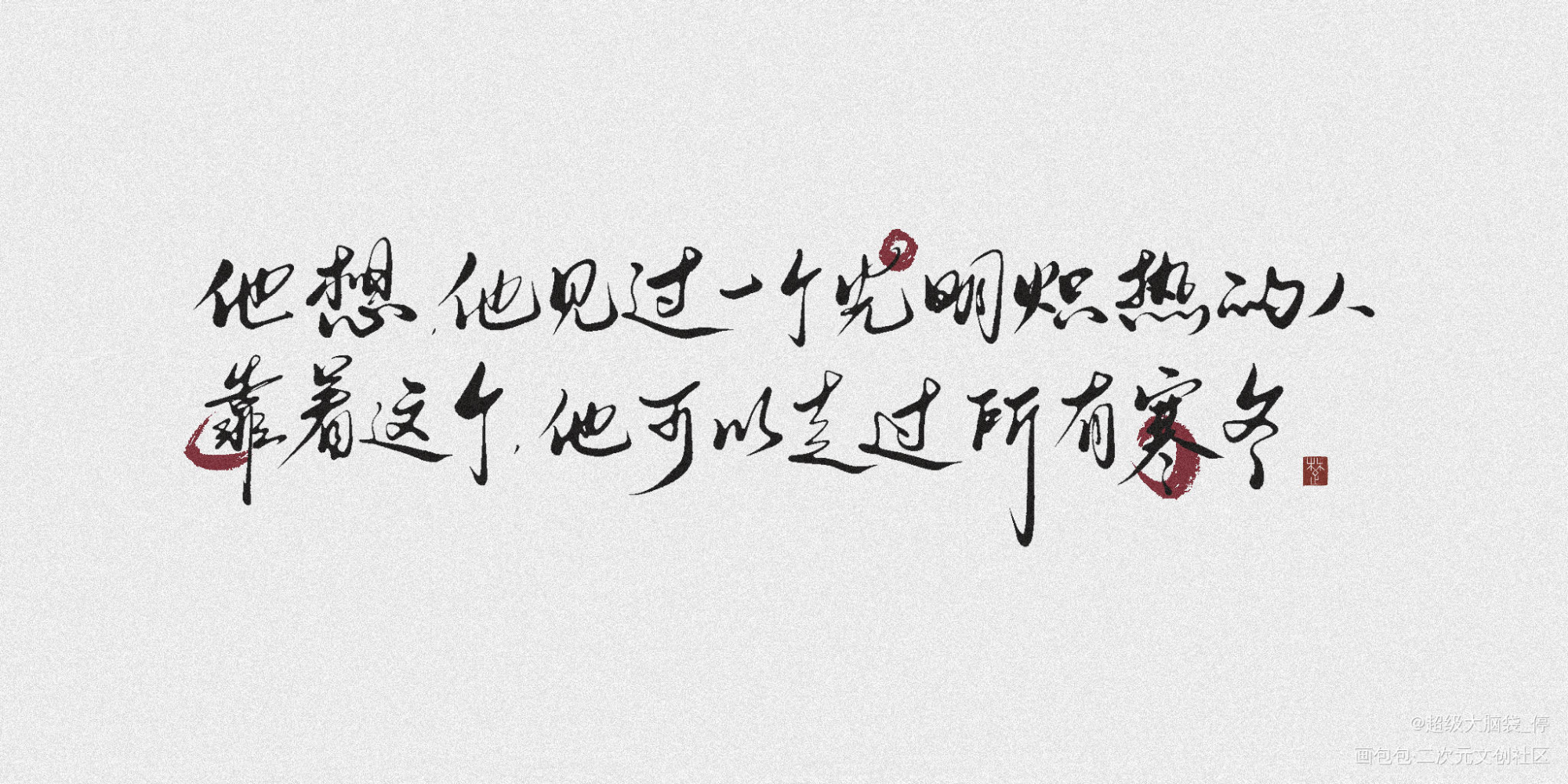 《全球高考》文素摸鱼_全球高考我要上首推字体设计见字如晤板写绘画作品