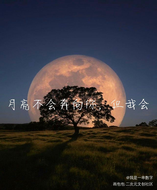 月亮不会奔向你，但我会_见字如晤绘画作品