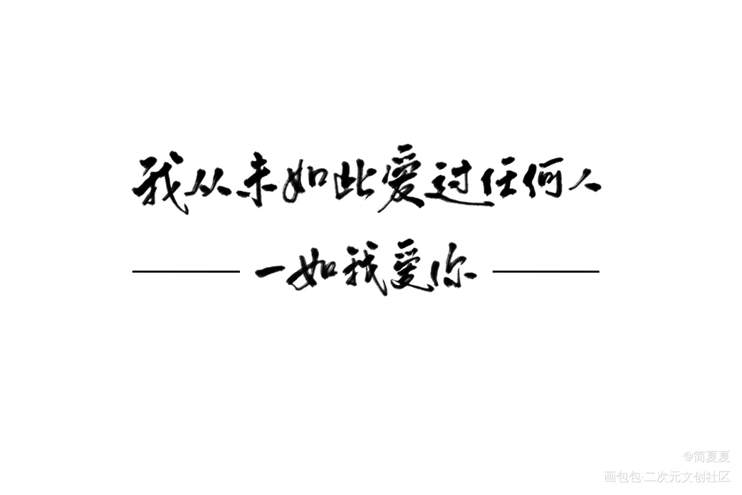 严江神仙爱情罢了_破云严江字体设计见字如晤绘画作品