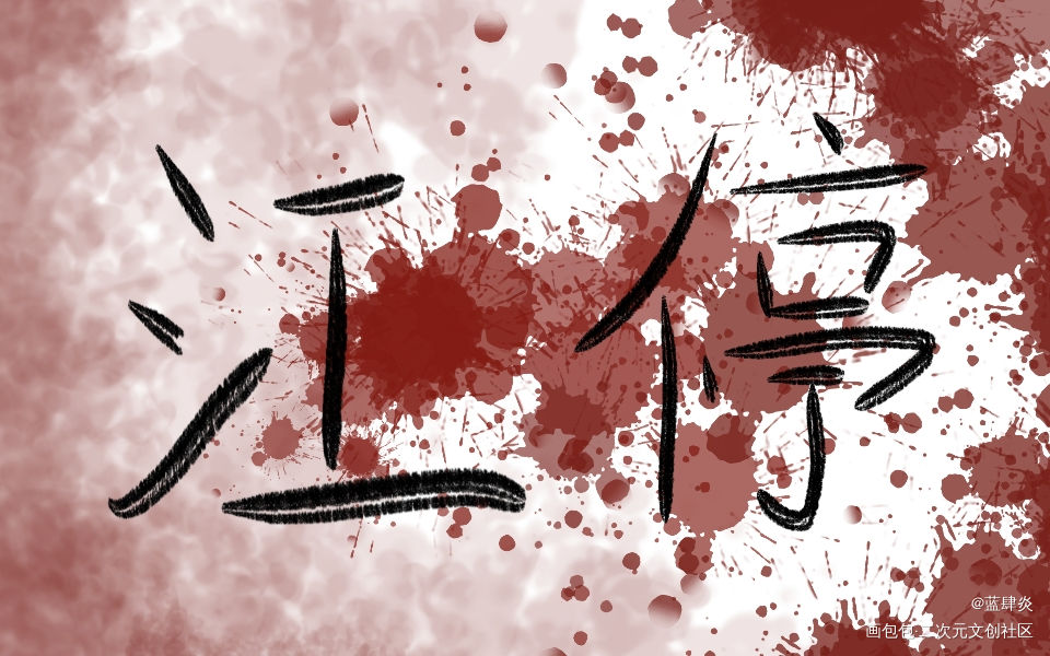 _破云江停我要上首推字体设计见字如晤板写绘画作品