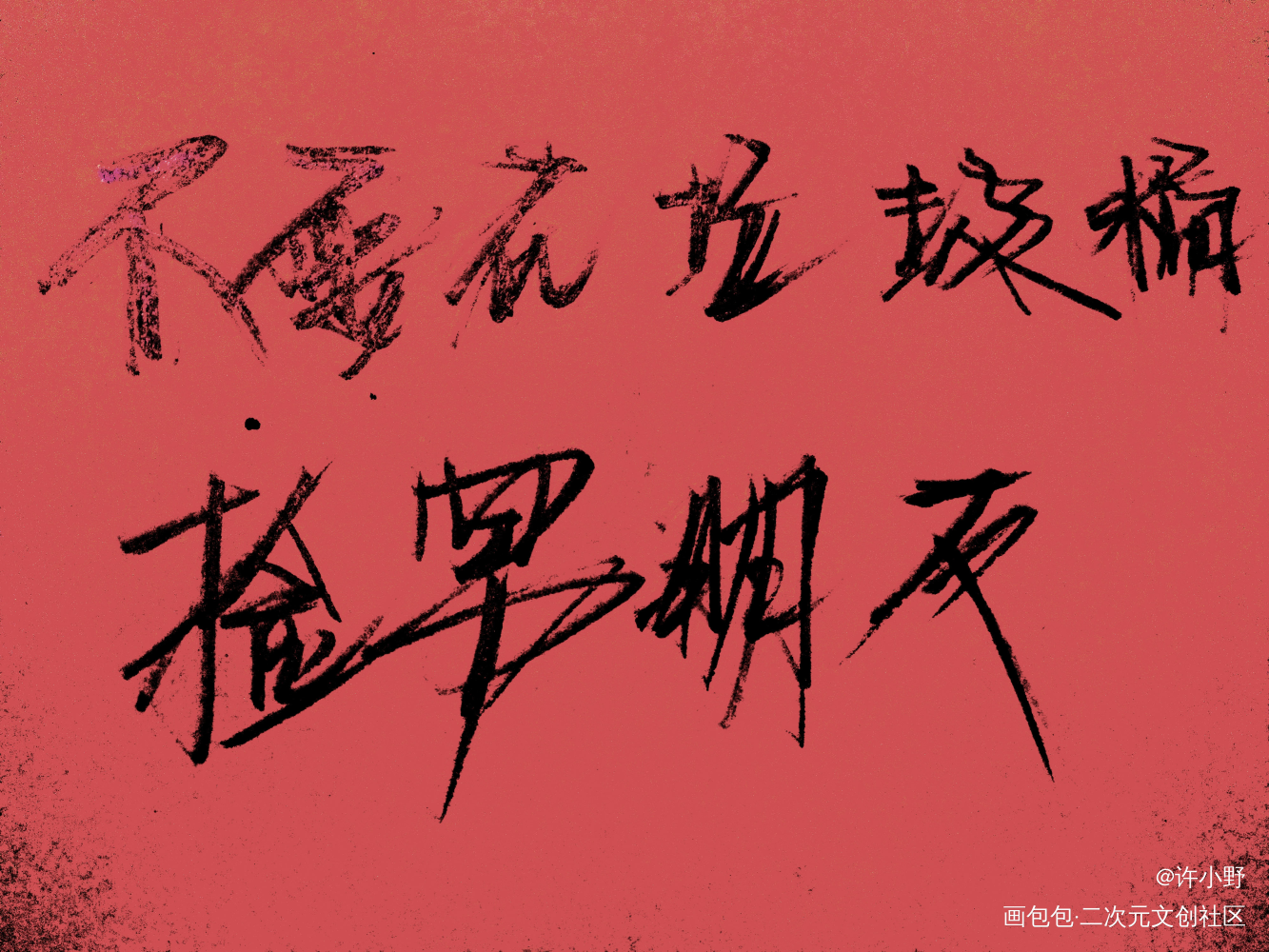 _不要在垃圾桶里捡男朋友我要上首推字体设计见字如晤绘画作品