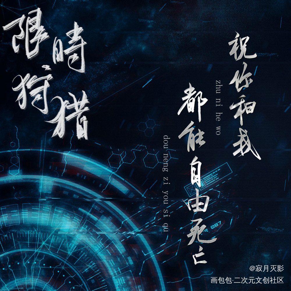 限时狩猎_限时狩猎数位板手写我要上首推字体设计唐酒卿见字如晤见字如晤板写绘画作品