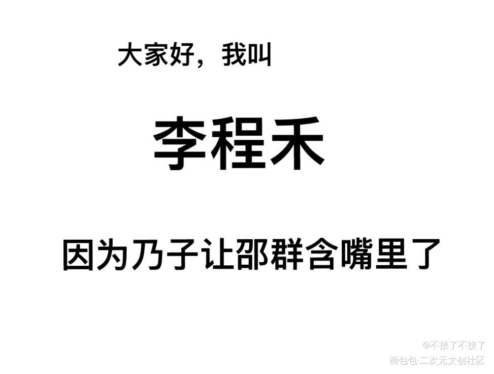 去迪士尼玩的秀秀_娘娘腔188男团群秀李程秀邵群平涂Q版我要上首推约稿绘画作品