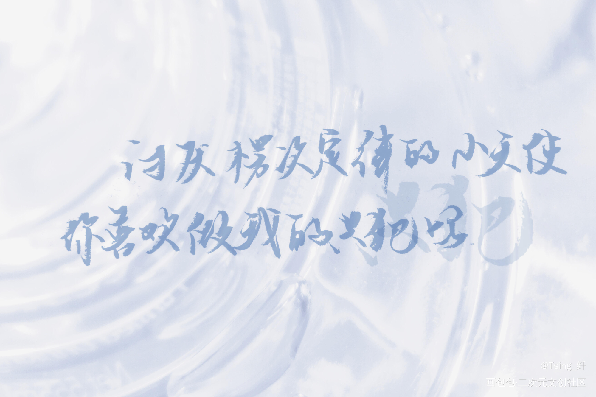 讨厌楞次定律的小天使_我只喜欢你的人设我要上首推字体设计见字如晤绘画作品