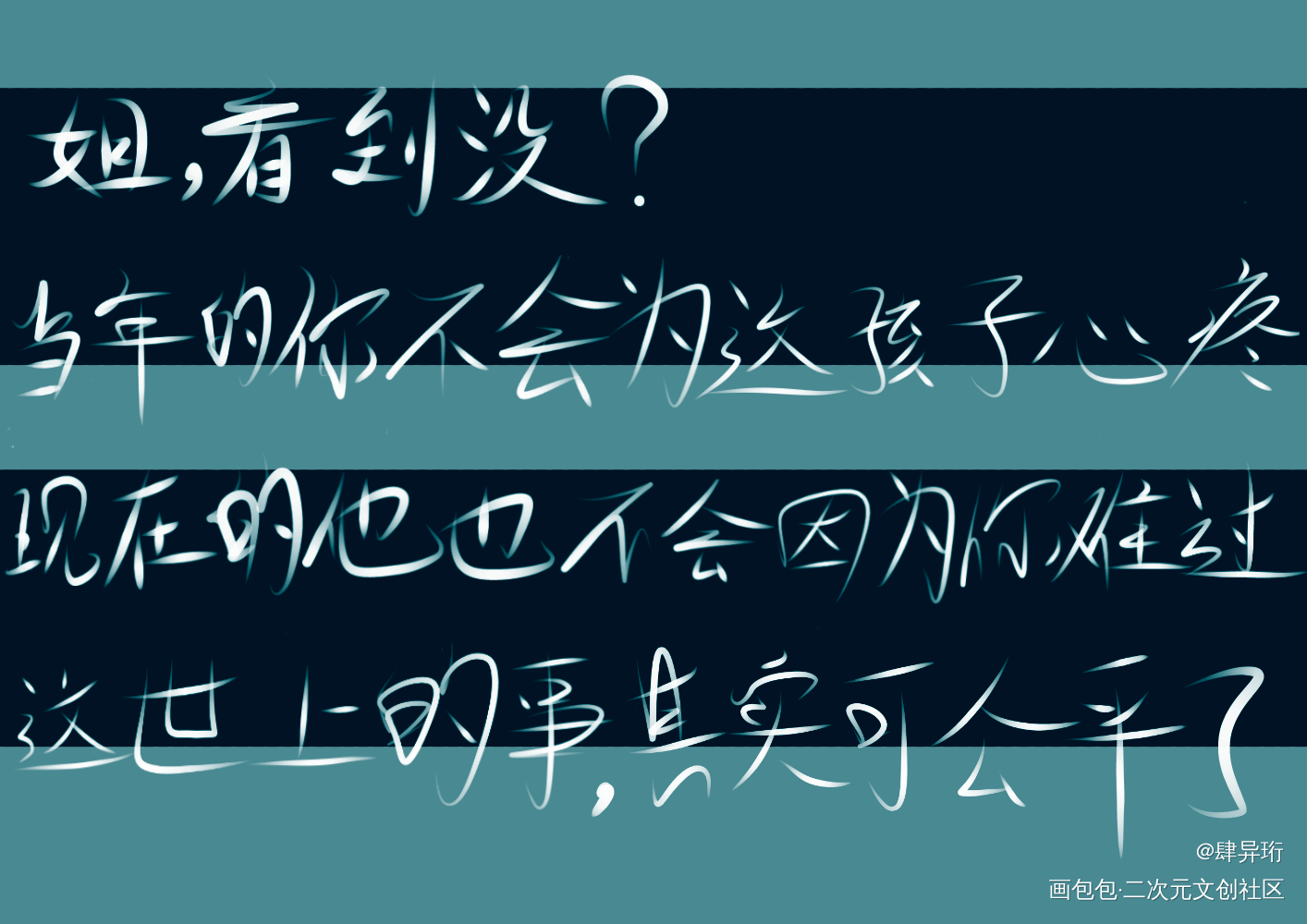 全球高考_全球高考究惑秦究游惑我要上首推字体设计见字如晤手写绘画作品