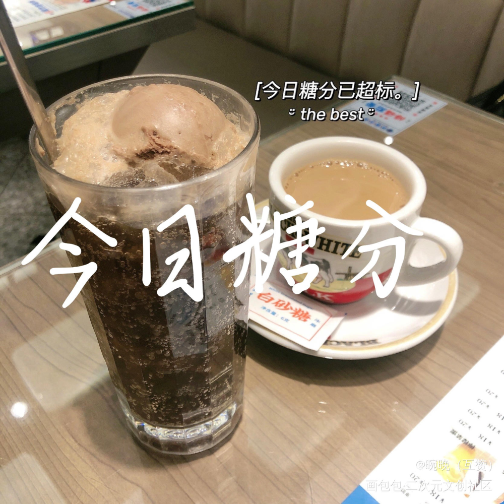 今日糖分_日常碎碎念日常见字如晤板写绘画作品